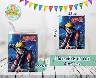 Наклейки "Наруто / Аниме" тематические на сок (8,5*6,5см) малотиражные издания- ТС_наклейк_сок_Наруто фото