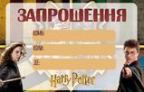 Детские пригласительные "Гарри Поттер" ТC_зпршн_гаррі_поттер_укр фото