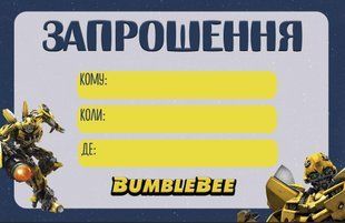 Пригласительные "Трансоформеры Бамблби" Українська ТC_зпршн_бамблбі_укр фото