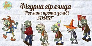 Гирлянда фигурная "Растения против Зомби" в форме героев Зомби ТС_гирл_фиг_раст_ЗОМБИ фото
