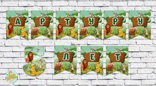 Именная гирлянда "Король Лев" (цена за 1 флажок) ТС_имен_гирл_Король Лев фото
