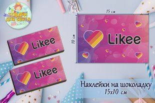 Наклейки "Лайки / Like" (15*10см) на шоколадку -малотиражные издани SM_наклейк_15х10_Лайки фото