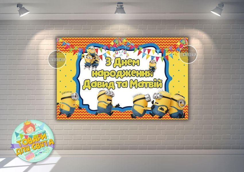Плакат 120х75 см в стиле "Миньоны /Minions "(толкаются) на детский День рождения - Индивидуальная надпись ТС_плкт_Миньон120х75_ин фото