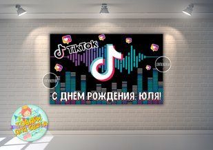 Плакат TikTok / Тик Ток" 120х75 см (Тематический) для Кенди - бара - Индивидуальная надпись ТС_плакат_TikTok(Инд)120х фото
