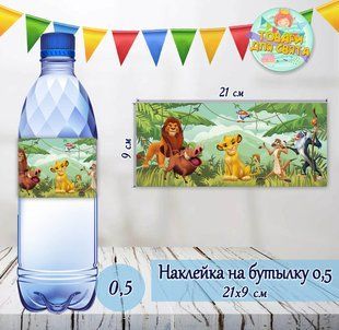 Наклейки на Бутылку "Король Лев" 0,5 л (21*9см) -малотиражные издание- ТС_SM_накл_210х90_Кор_Лев фото