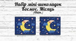 Мини шоколадки "Космос" луна 10шт/набор (шокобокс) ТС_миншок_місяцб_10 фото