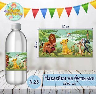 Наклейки тематические на бутылки (12*6см) -малотиражные издания- Король Лев ТС_SM_нак_бутлКороль_Лев фото
