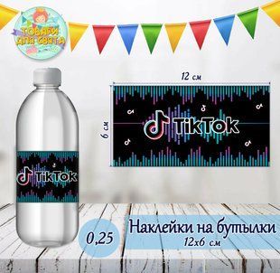 Наклейки тематические на бутылки 0,25 мл (12*6см) в стиле "Тик Ток" -малотиражные издания- ТС_SM_нклйк_бутл_Тик_Ток фото