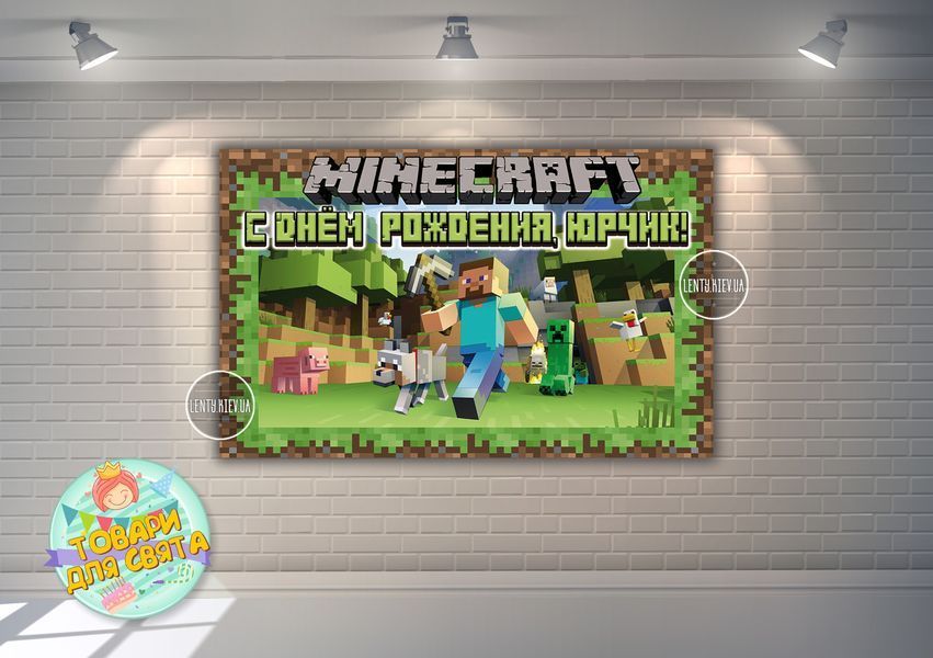 Плакат "Майнкрафт Стив/ Minecraft" 120х75 см для Кенди - бара (Тематический) - Индивидуальная надпись ТС_плакат_Майнкрафт(Инд фото