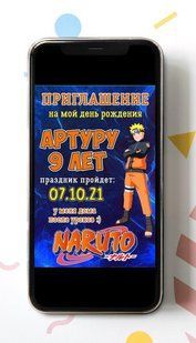 Электронное приглашение "Наруто" ТС_Элект_пригл_наруто фото