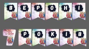 Именная гирлянда "Харли Квин" (цена за 1 флажок) ТС_им_гирл_харли фото