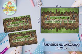 Наклейка "Майнкрафт" на шоколадку с индивидуальной надписью (именем) (15*10см) ТС_накл_шклд_Майнкр_инд фото