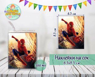 Наклейки на сок (8,5*6,5см) "Человек паук" № 1 тематические малотиражные издания- ТС_наклейк_сок_Чел_паук фото