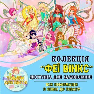 Все товары в стилистике "Феи Винкс" (выбор товаров из списка в описании) ТС_атрибут_Феи Винкс фото