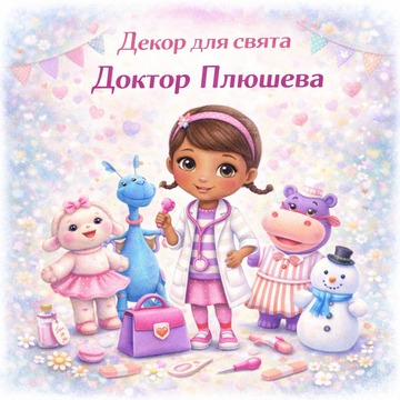 Декор для праздника "Доктор Плюшева"