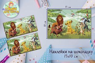 Наклейки Король Лев (15*10см) на шоколадку малотиражные издания- ТС+SM_наклйк_шклд_Кор_Лев фото