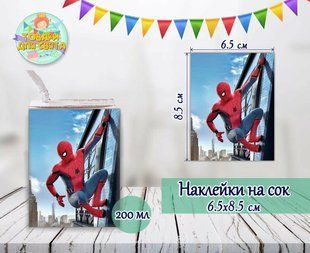 Наклейки на сок (8,5*6,5см) "Человек паук" № 2 тематические малотиражные издания- ТС_наклейк_сок_Чел_паук фото