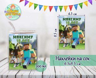 Наклейка "Майнкрафт" на сок с индивидуальной надписью (именем) (8,5*6,5см) ТС_накл_сок_Майнкрафт_инд фото