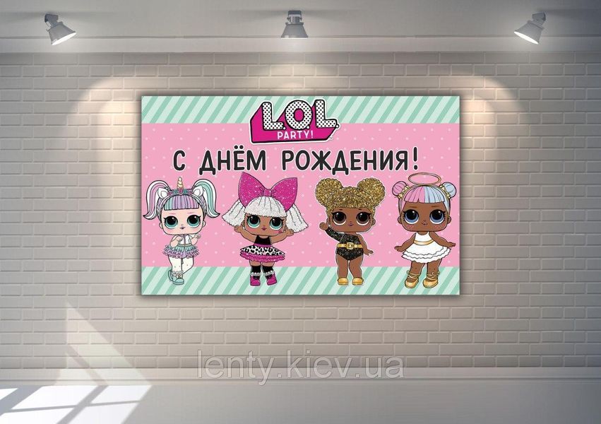 Плакат "Куклы ЛОЛ/LOL"- С Днем рождения 120х75 см ТС_плкт_Куклы_ЛОЛ/LOL(Рус фото