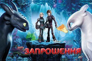 Дитячі запрошення ""Как приручить дракона""(Укр.мова) тематичні (малотиражні)- SM_зпршн_Дракон_Старс_Укр фото