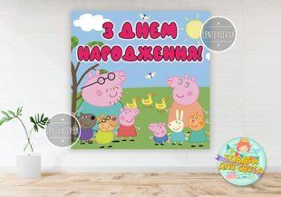 Плакат "Свинка Пеппа" 1,5х1,5 метра (Тематический) для фотозоны - Украинский ТС_плкт_Пеп(ИНД)1,5х1,5 фото