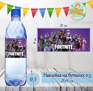 Наклейки Бутылку 0,5 л (21*9см) "Фортнайт" -малотиражные издания- ТС_нклйк_21х9_Фортнайт фото