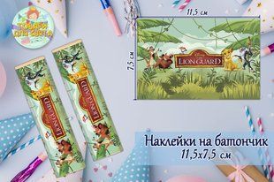 Наклейки "Король Лев" (11,5х7,5см) тематические на шоколадку-батончик малотиражные издание- ТС_наклейк_шклд_Кор_Лев фото