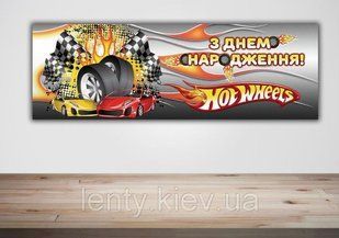 Плакат Хот Вилс /Hot Wheels 30х90 см для детского праздника - З Днем народження - Украинский ТС_плкт_30х90_ХотВилс_инд фото