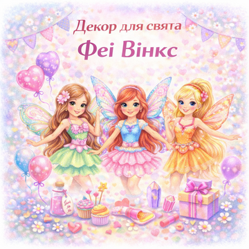 Декор для праздника "Феи Винкс"