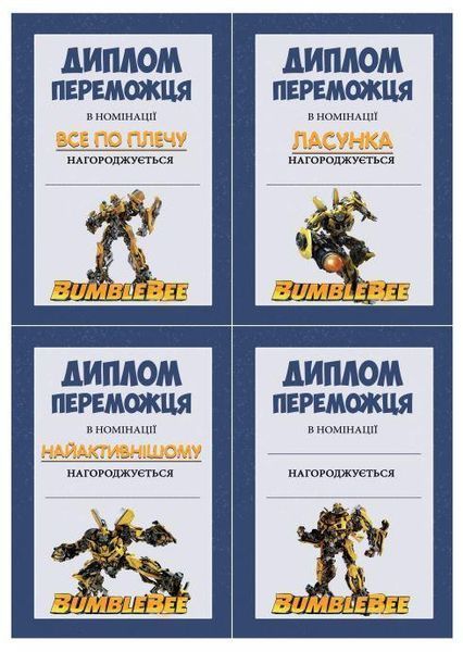 Набор дипломов "Трансформеры. Бамблби" (10шт) для победителя А5 - 15х21см - Украинский ТС_наб_дипл_бамблб_укр фото