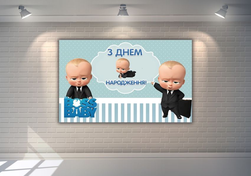 Плакат "Босс / Бос Молокосос" 120х75 см- З Днем народження ТС_Млксс(120х75)-инд фото