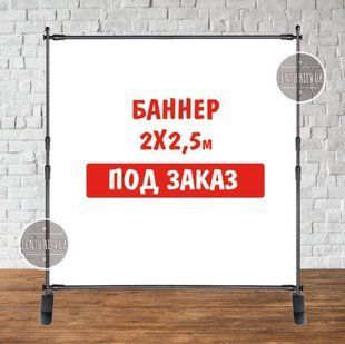 Баннер не стандартного / индивидуального / другого размера. Фотозона (виниловый) - 2х2.5м по макету заказчика ТС_бнр_2х2,5 фото