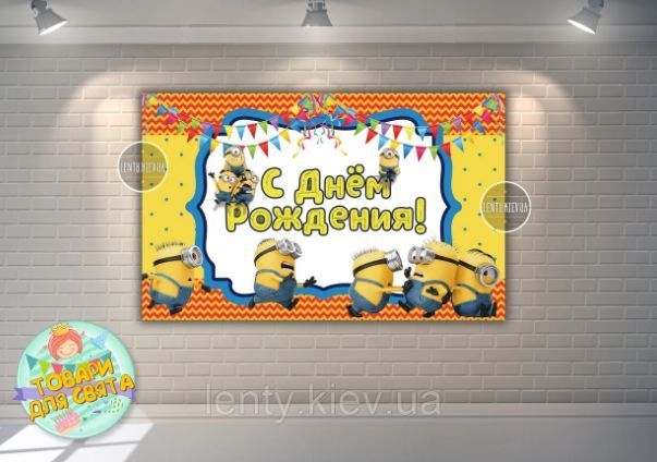Плакат 120х75 см в стиле "Миньоны /Minions "(толкаются) на детский День рождения - Русский ТС_плкт_Миньон120х75_ин фото