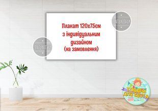 Плакат с индивидуальным дизайном 120х75 см на заказ ТС_плакат_1,5х1,5м_инд_диз фото