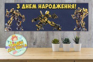 Плакат "Трансформеры Бамблби" 30х90 см для Кенди - бара (Тематический) Украинский ТС_пл_30х90_бамблбі_інд фото