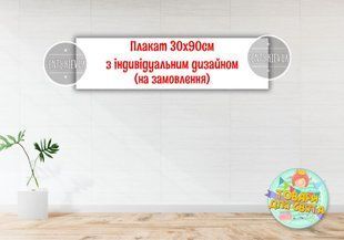 Плакат с индивидуальным дизайном на заказ 30х90 см ТС_плакат_1,5х1,5м_инд_диз фото