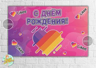 Плакат "Лайки / Лайк / Like" Розовый 120х75 см на детский День рождения - Русский ТС_плкт_Лайки_роз(ИНД)L3L фото