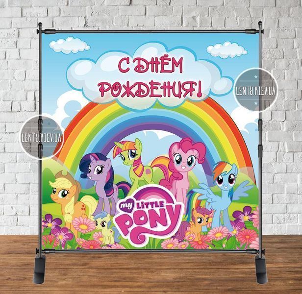 Баннер 2х2м "Маленькие Пони / Little Pony, радуга" на день рождения - Фотозона (виниловый) - ТС_Баннер_2х2_Малпони_рус фото