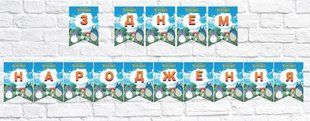 Гирлянда "Мой сосед Тоторо" З Днем народження" - Украинский ТС_гірл_УКР_тоторо фото