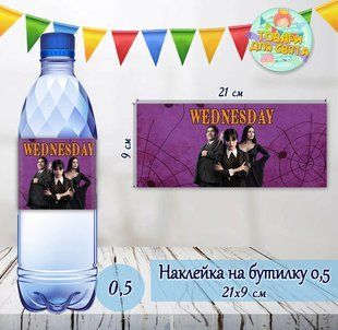Наклейка на бутылку "Венсдей / Венздей / Уенсдей" на большие бутылки (21х9см) ТС_Бутлк_21х9_венсдейБОЛ фото