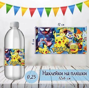 Наклейка на бутылку "Покемон / Пикачу" (12*6см) ТС_Нак_Бутлк_12х6_покемон фото