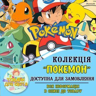 Все товары в стилистике "Покемон" (выбор товаров из списка в описании) ТС_атрибут_Покемон фото