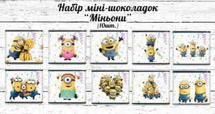 Мини шоколадки "Миньоны" 10шт/набор (шокобокс) ТС_минишок_міньон фото
