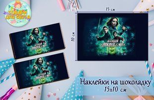 Наклейки на шоколадку "Локвуд / Lockwood" (10х15 см) тематические -малотиражные издание- ТС_накл_шокола_Локвуд / L фото