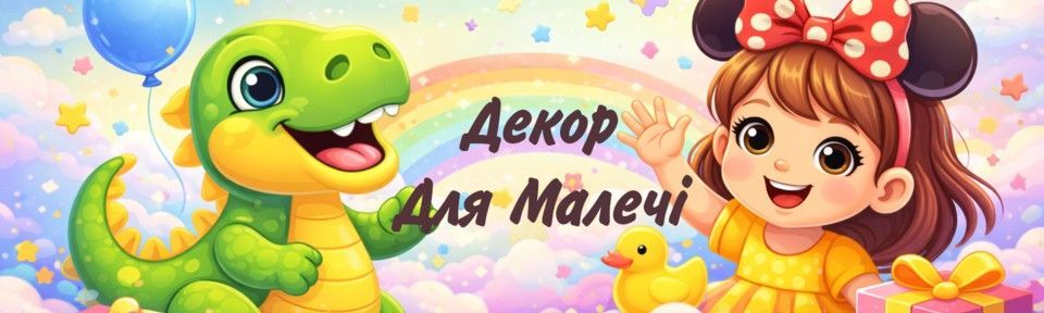 Декор для малечі для дитячого свята у ніжному стилі