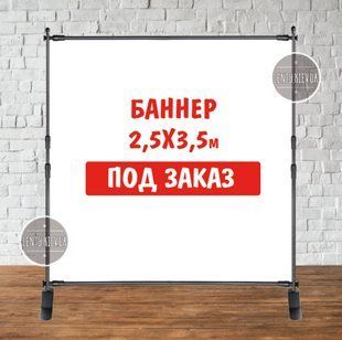 Баннер не стандартного / индивидуального / другого размера. Фотозона (виниловый) - 2.5х3.5м. макет заказчика - ТС_бнр_2,5х3,5 фото