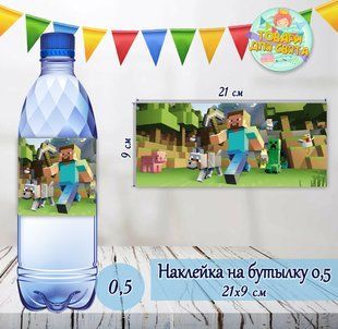 Наклейки тематические большие на бутылки (21*9см) -малотиражные издания- Майнкрафт ТС_наклейк_бутл_Майнкрафт фото