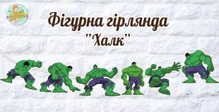 Гирлянда фигурная "Халк" (6 фигурок) ТС_фигур_гир_халк фото