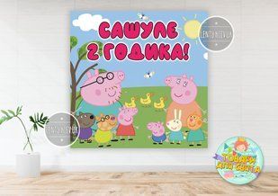 Плакат "Свинка Пеппа" 1,5х1,5 метра (Тематический) для фотозоны - Индивидуальная надпись ТС_плкт_Пеп(ИНД)1,5х1,5 фото