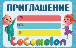 Пригласительные "Кокомелон" тематические (малотиражные) - Русский ТC_зпршн_кокомел_рус фото